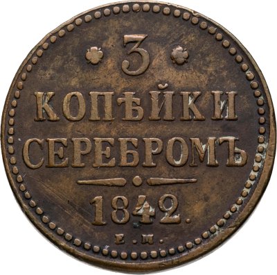 купить 3 копейки 1842 ЕМ