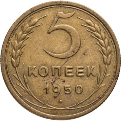 купить 5 копеек 1950