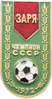 купить Значок Заря Ворошиловград Чемпион СССР по футболу 1972 (Разновидность случайная )