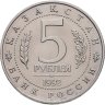 Купить 5 рублей 1992 ЛМД "Мавзолей-мечеть Ахмеда Ясави в г. Туркестане"