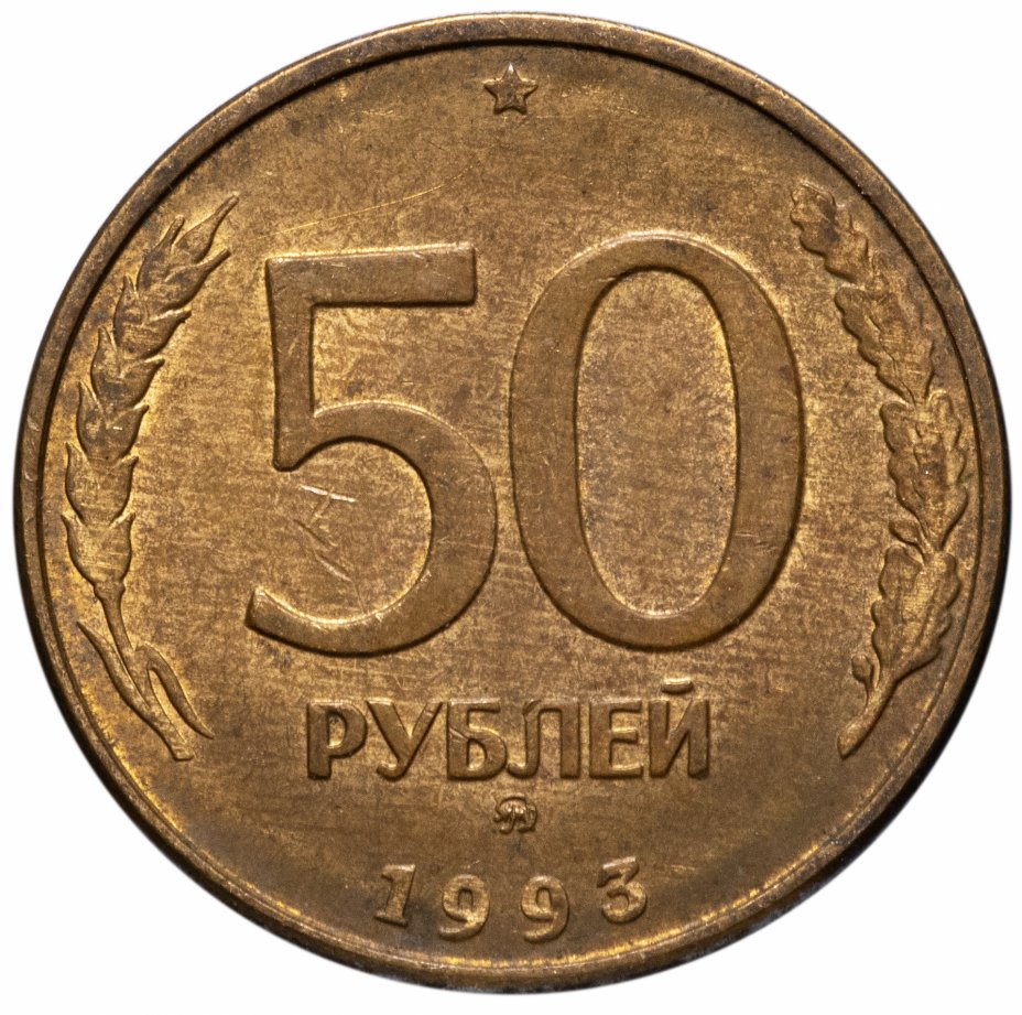 купить 50 рублей 1993 ММД магнитные