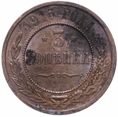 Купить 3 копейки 1915
