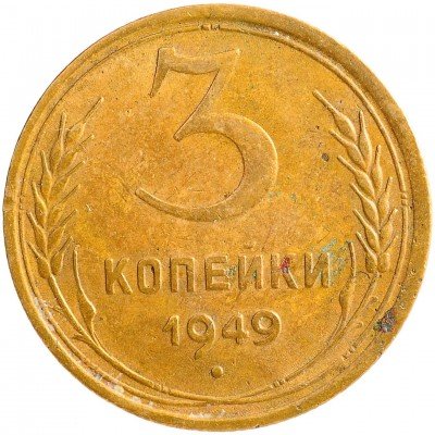 Купить 3 копейки 1949
