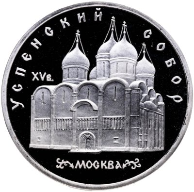 купить 5 рублей 1990 Proof "Успенский собор в Москве"