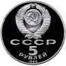 Купить 5 рублей 1990 Proof "Успенский собор в Москве"