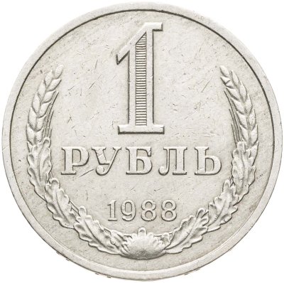 купить 1 рубль 1988