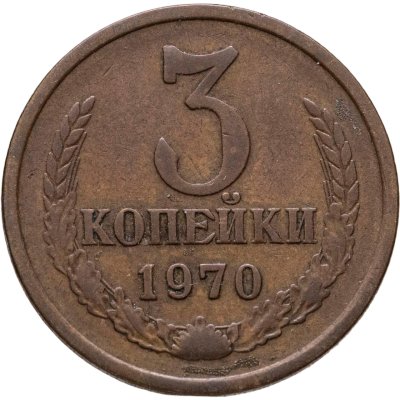 купить 3 копейки 1970
