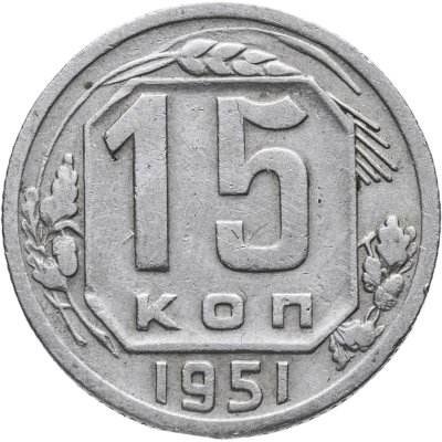 купить 15 копеек 1951