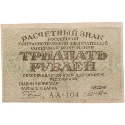 купить 30 рублей 1919 главкомнарбанк Пятаков Лошкин