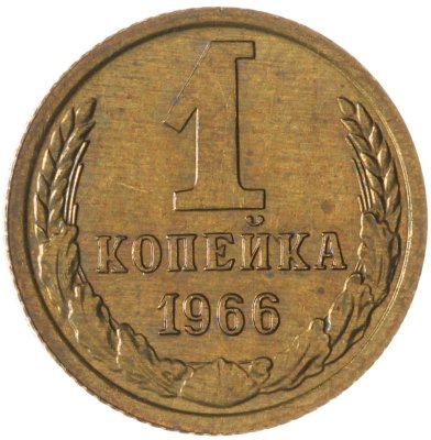 купить 1 копейка 1966