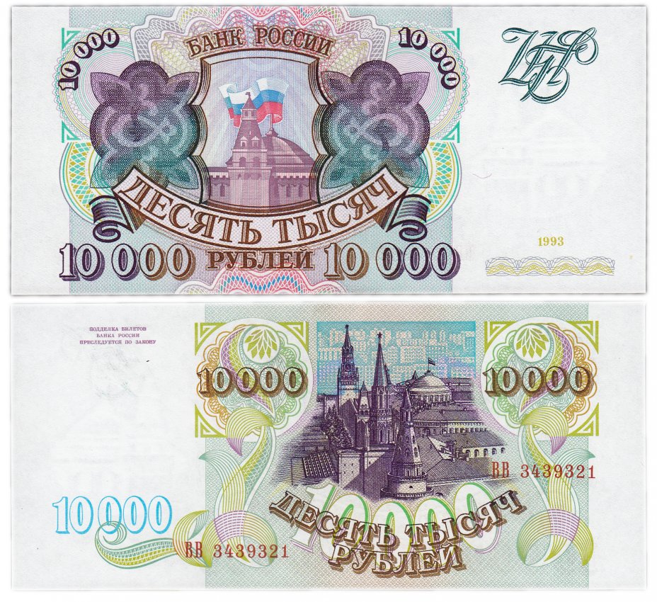 купить 10000 рублей 1993 (без модификации) бумага белая ПРЕСС