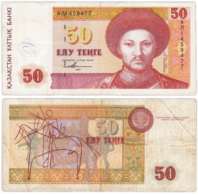 купить Казахстан 50 тенге 1993 (Pick 12а)