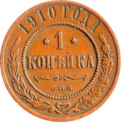 Купить 1 копейка 1910 СПБ