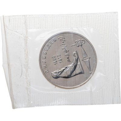 купить 1 рубль 1991 "125 лет со дня рождения П.Н. Лебедева" в запайке