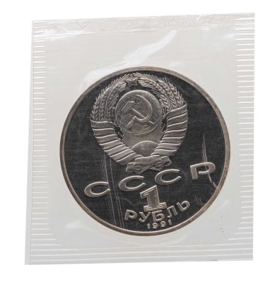 купить 1 рубль 1991 850-летие со дня рождения Низами Гянджеви - азербайджанского поэта и мыслителя