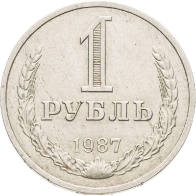 купить 1 рубль 1987