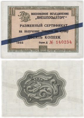 купить ВНЕШПОСЫЛТОРГ чек 10 копеек 1965 синяя полоса