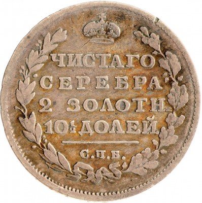 Купить Полтина 1812 СПБ-МФ Биткин 145(R)
