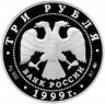Купить 3 рубля 1999 ММД Proof "275-летие Российской академии наук"
