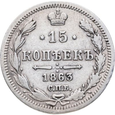 купить 15 копеек 1863 СПБ-АБ