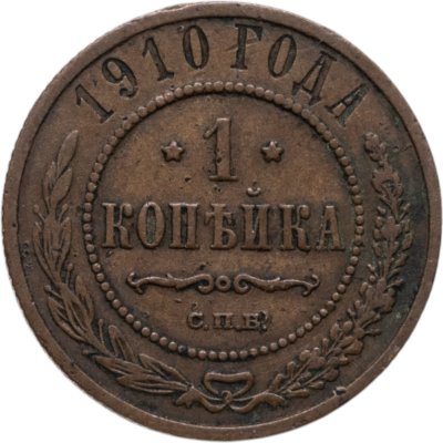 купить 1 копейка 1910 СПБ