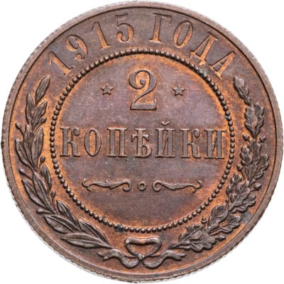 купить 2 копейки 1915