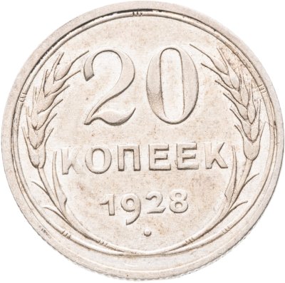 купить 20 копеек 1928