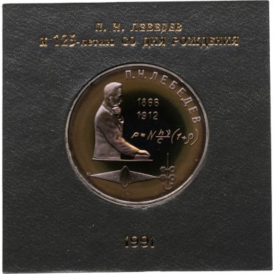 купить 1 рубль 1991 "125 лет со дня рождения русского физика П. Н. Лебедева" в футляре Госбанка СССР