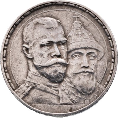купить 1 рубль 1913 ВС "В память 300-летия дома Романовых"