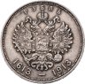 Купить 1 рубль 1913 ВС "В память 300-летия дома Романовых"