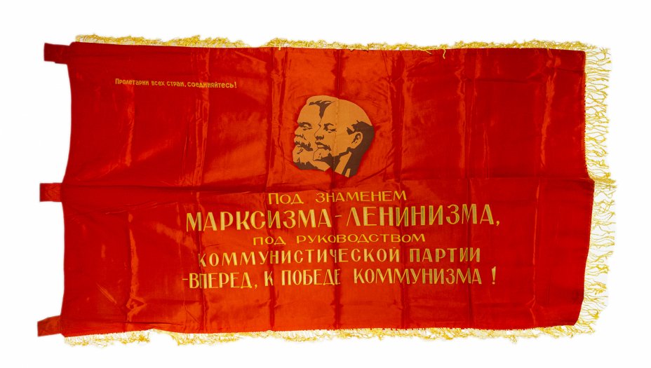 купить Знамя "Вперед, к победе коммунизма!", шелк с бахромой, СССР, 1970-1980 гг.