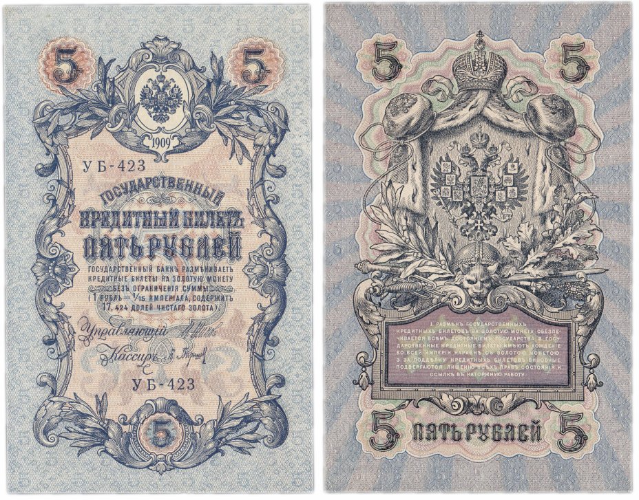 купить 5 рублей 1909 Шипов ПРЕСС