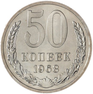 купить 50 копеек 1968