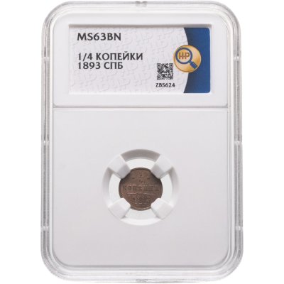 купить 1/4 копейки 1893 СПБ в слабе ННР MS63BN