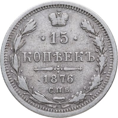 купить 15 копеек 1876 СПБ-HI