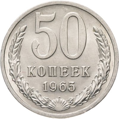 купить 50 копеек 1965