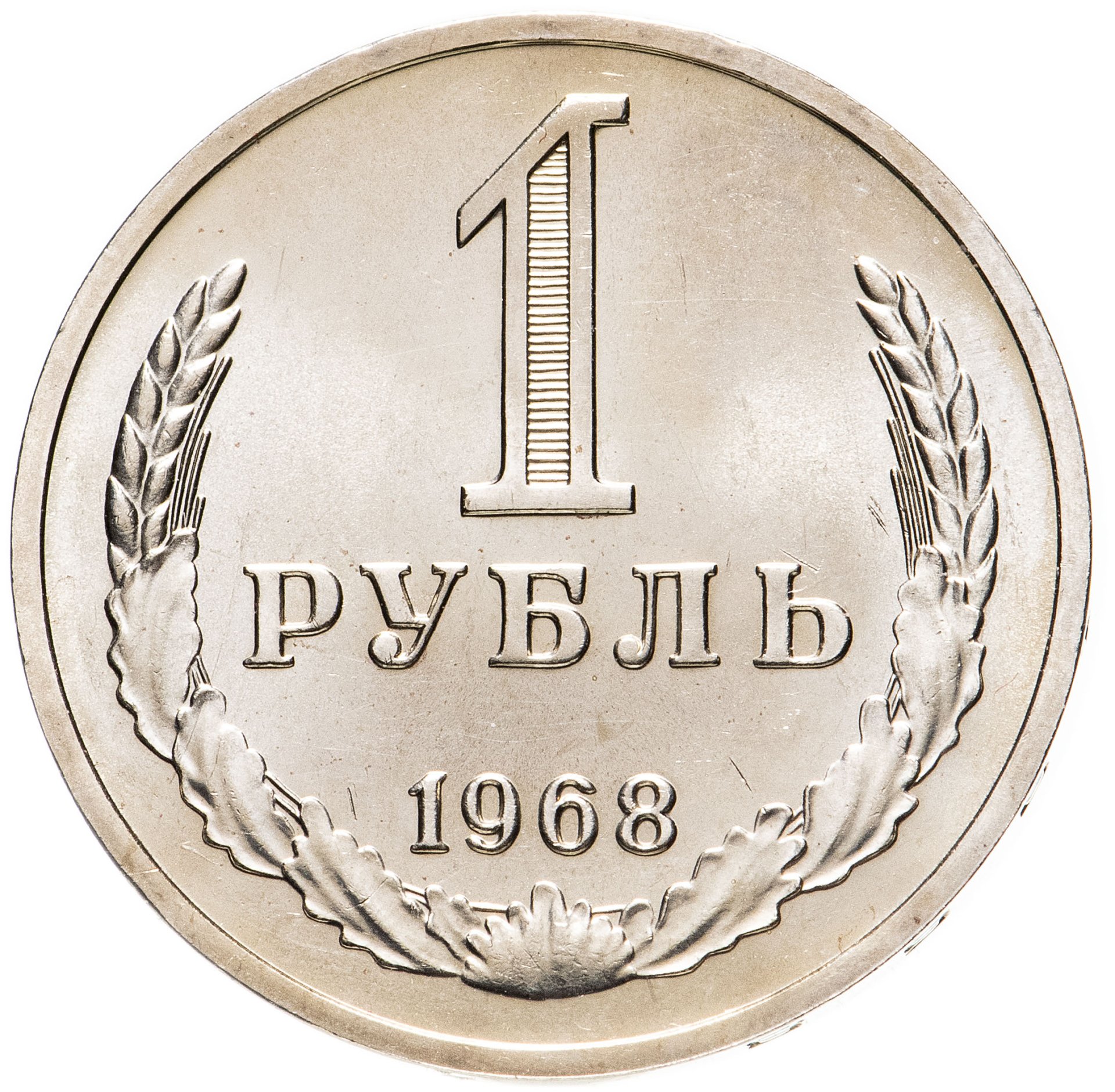 Монета 1 рубль 1968 стоимостью 3266 руб.