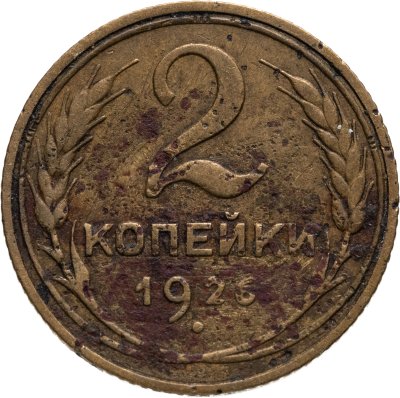 купить 2 копейки 1926