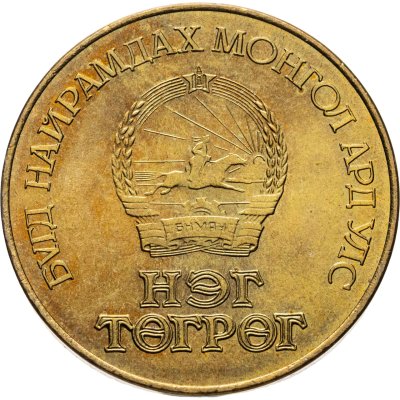 купить Монголия 1 тугрик 1984 60 лет Государственному банку