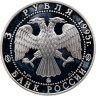 Купить 3 рубля 1995 ММД Александр Невский Спасо-Преображенский собор