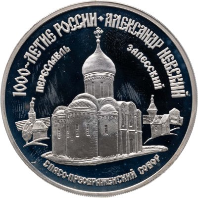 купить 3 рубля 1995 ММД Александр Невский Спасо-Преображенский собор