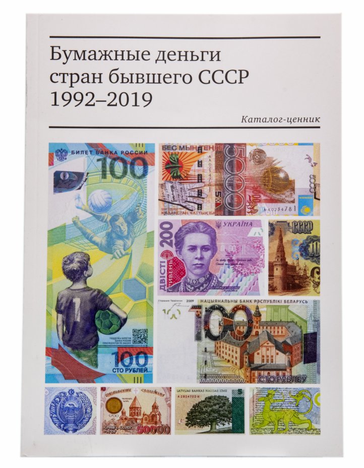 купить Бумажные деньги стран бывшего СССР 1992-2019 (Каталог-ценник)