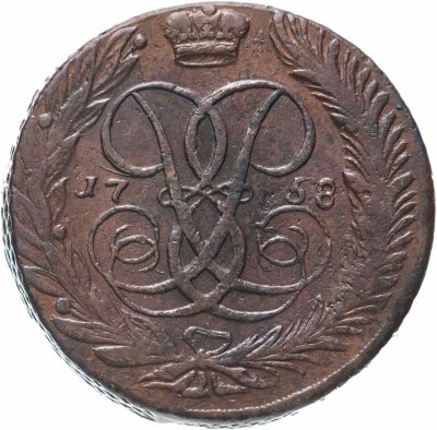 купить 5 копеек 1758 без обозначения монетного двора