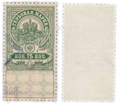 купить 75 копеек 1905-1917 Российская Империя Гербовая марка