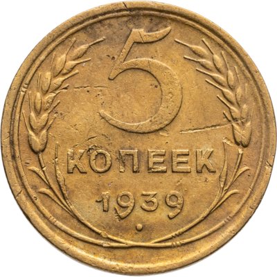 купить 5 копеек 1939