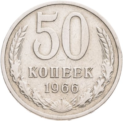 купить 50 копеек 1966
