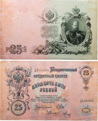 купить 25 рублей 1909 Шипов, кассир Метц (Александр III) серия ДѢ