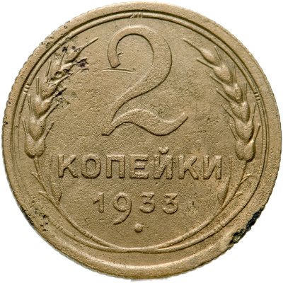 Купить 2 копейки 1933