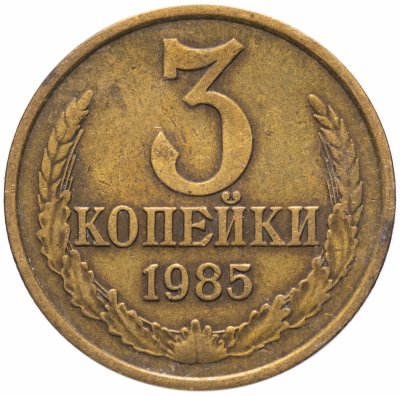 Купить 3 копейки 1985