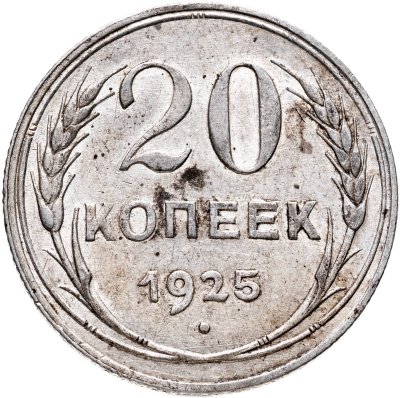 купить 20 копеек 1925